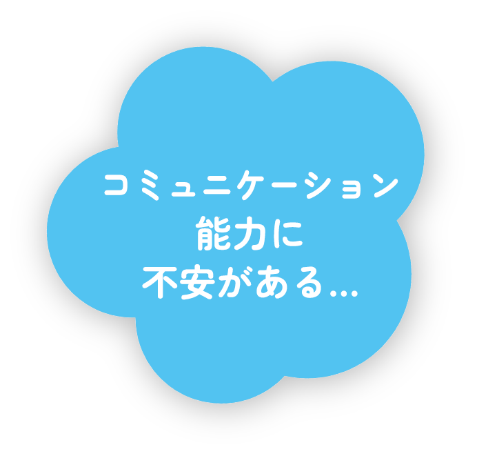 コミュニケーション能力に不安がある