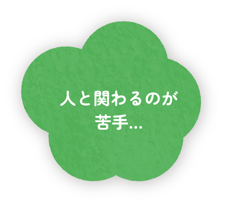 人と関わるのが苦手